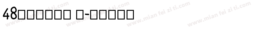 48さざなみ明朝 字字体转换